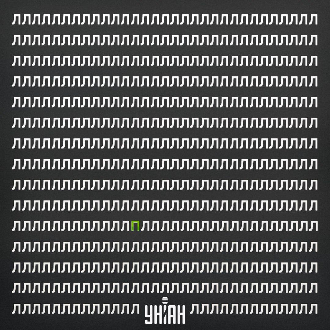 Слово П је било у петом реду од дна слике / колажа са фотографијом УНИАН