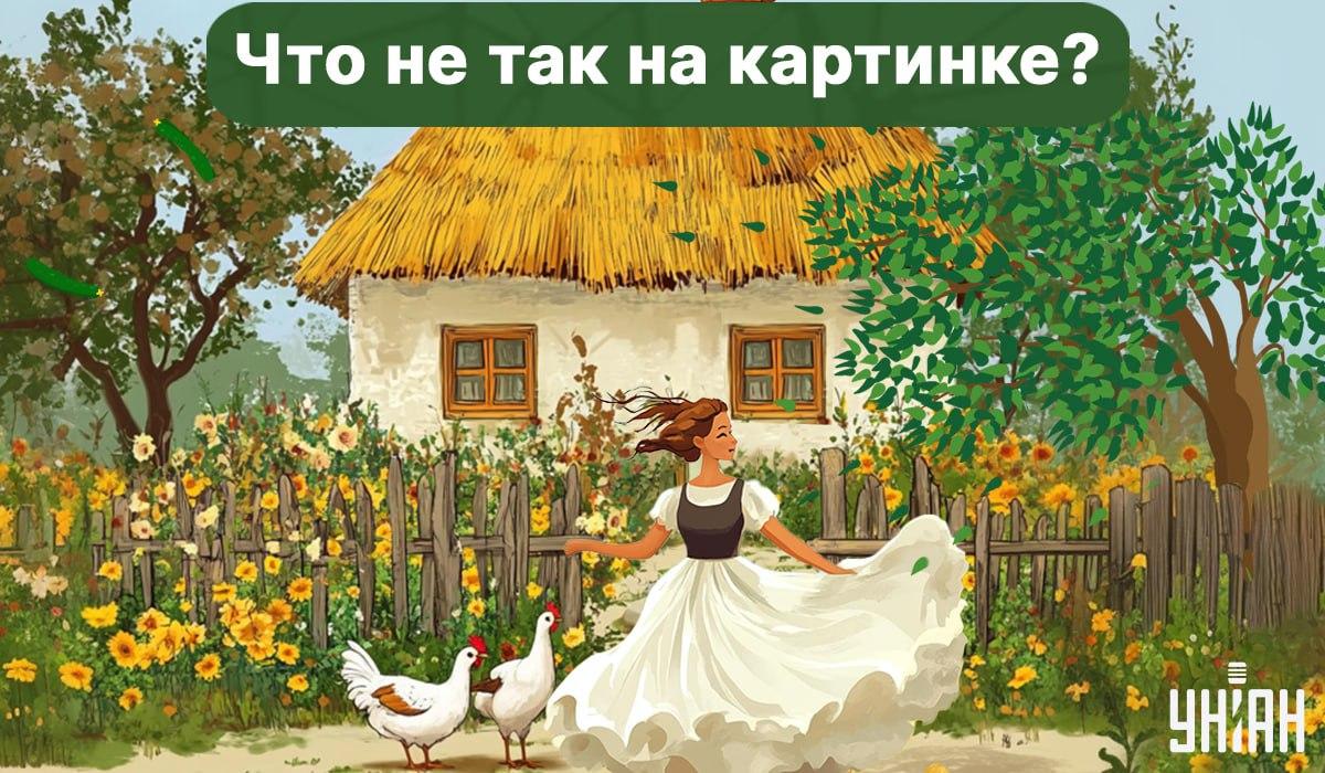 Пронађите грешку на слици / фотографији УНИАН