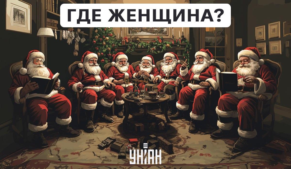 Међу Деда Мразовима је жена и она се мора пронаћи за неколико секунди / колаж УНИАН