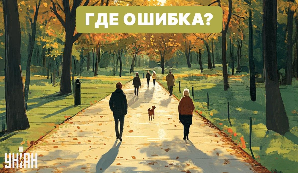 Пронађите грешку на слици са парком / УНИАН