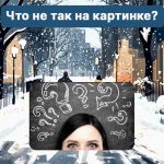 Где је грешка на слици: лукав тест да проверите свој