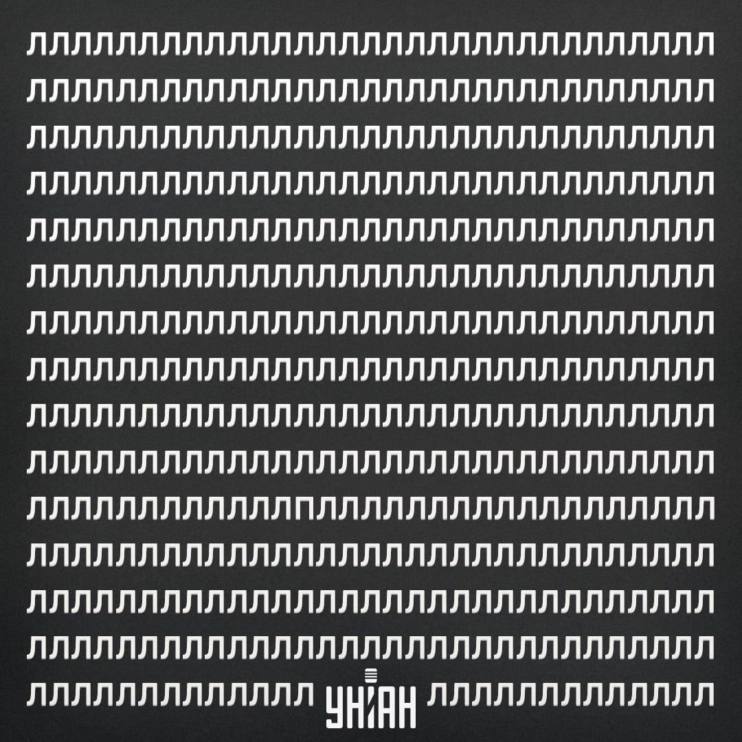 Пронађите слово П на оптичкој илузији за 11 секунди / колаж са фотографијама УНИАН